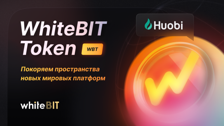 Масштабируемся | WhiteBIT Token на еще одной международной криптобирже