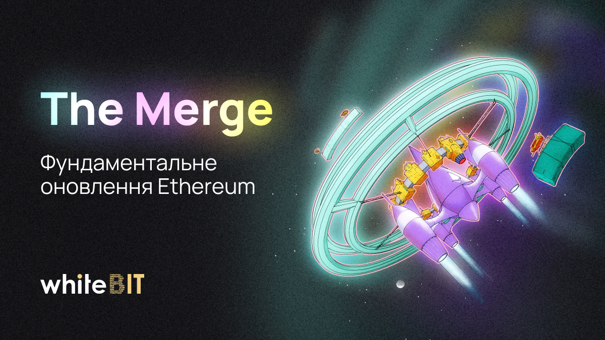 ⚡️ The Merge результати апгрейду ⚡️ Whitebit Blog 3735