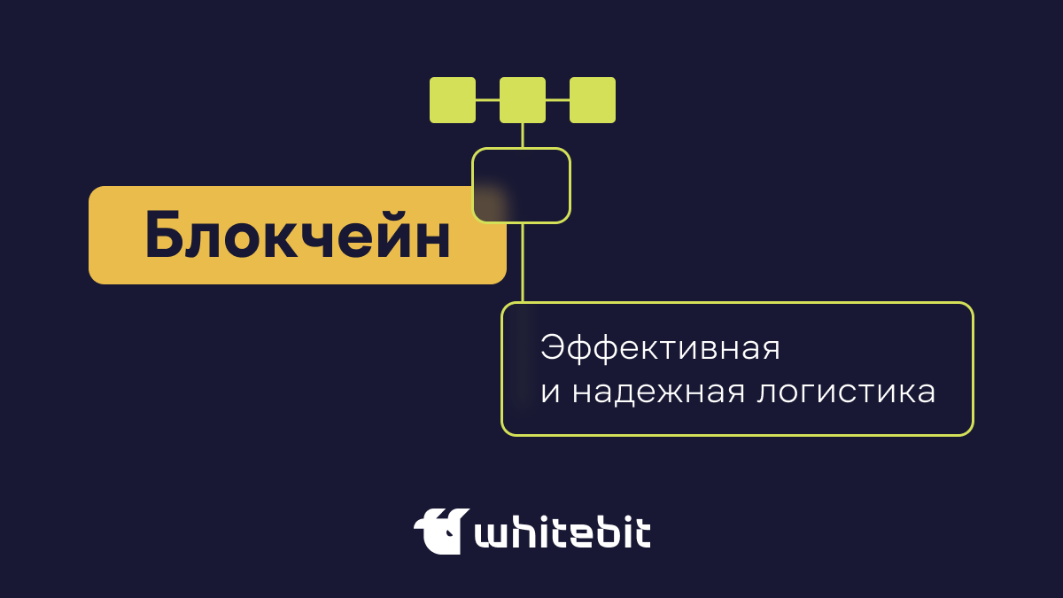 Блокчейн в логистике | WhiteBIT Blog