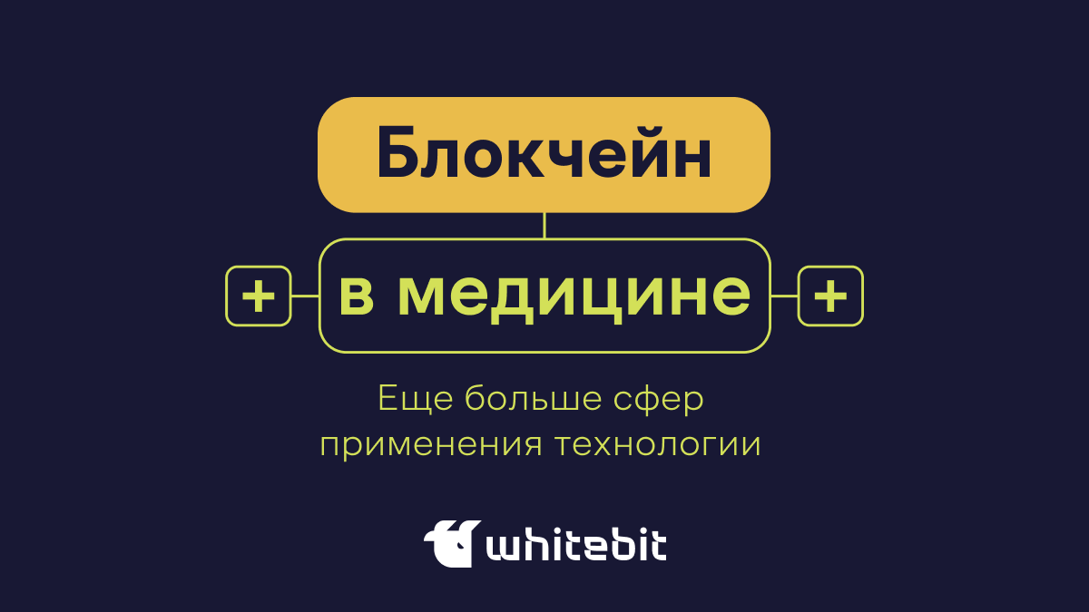 Блокчейн в медицине и фармацевтике: обзор технологии с примерами | WhiteBIT  Blog