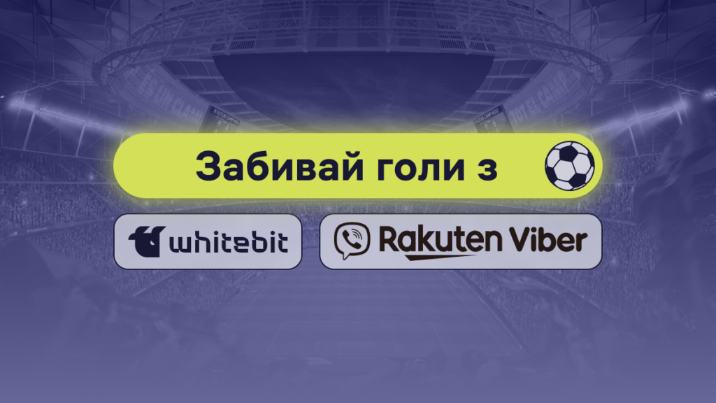 WhiteBIT та Viber об’єднують онлайн-фанатів на найбільшій футбольній події року