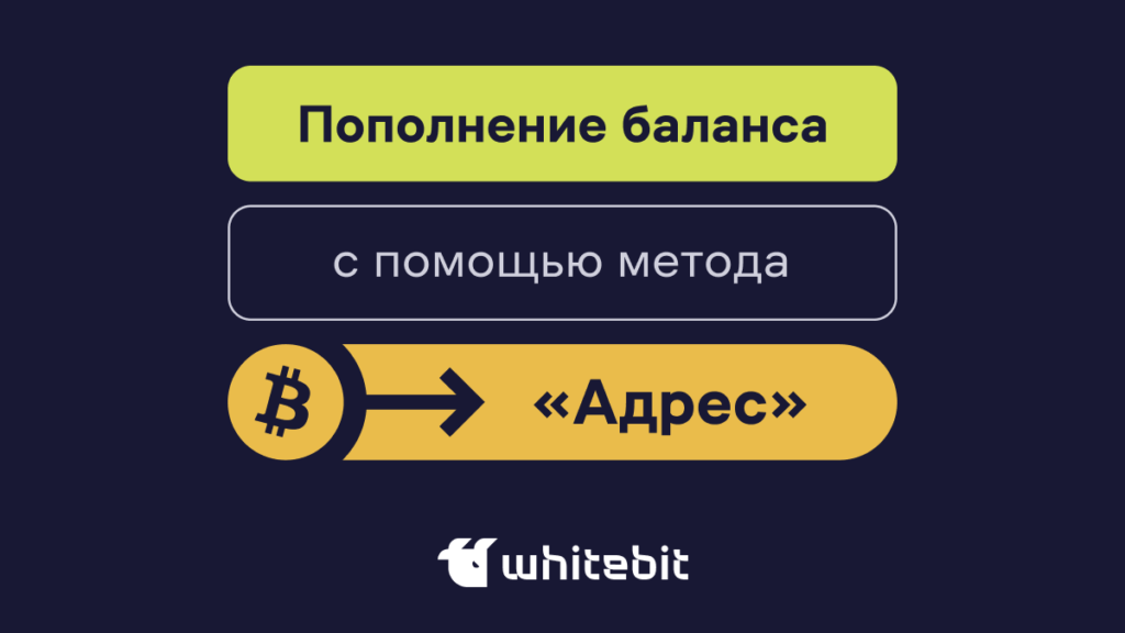 Как пополнить баланс с помощью метода «Адрес»?