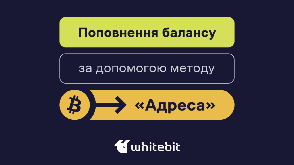Як поповнити баланс за допомогою методу «Адреса»?
