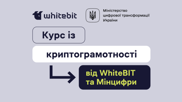 Мінцифри у партнерстві з WhiteBIT запускають безоплатний курс з криптограмотності