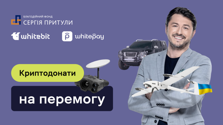 Разом до перемоги: криптодонати в Благодійний фонд Сергія Притули за підтримки WhiteBIT та Whitepay