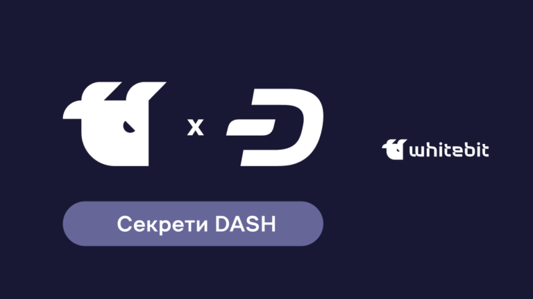 Блокчейн Dash: Що таке криптовалюта DASH та в чому її особливість?