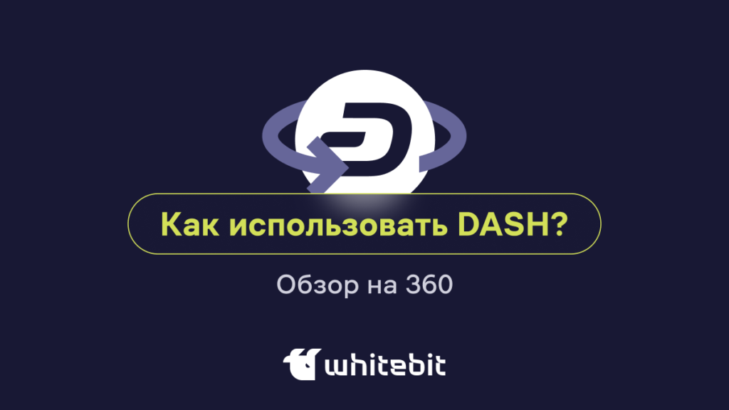 Исследуя возможности DASH: как использовать популярную криптовалюту?