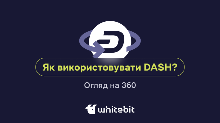 Досліджуючи можливості DASH: як використовувати популярну криптовалюту?