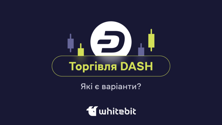 Торгові стратегії DASH: як торгувати DASH на WhiteBIT?