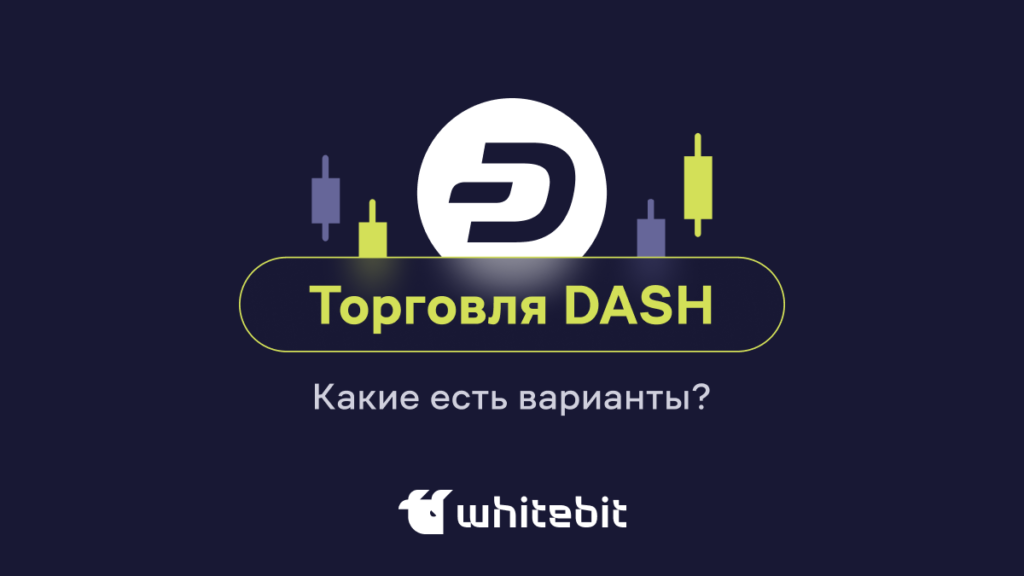 Торговые стратегии DASH: как торговать DASH на WhiteBIT?