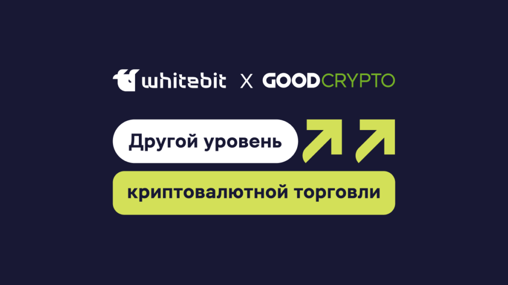 Знакомство с GoodCrypto: комплексное решение для торговли криптовалютами