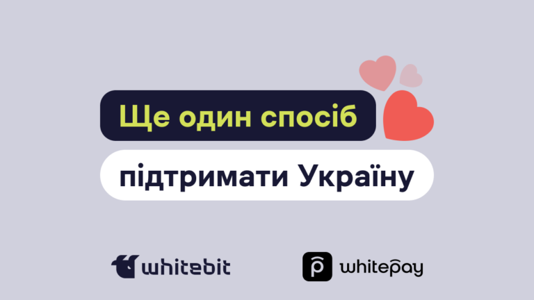 Як допомогти Україні: Досвід Whitepay