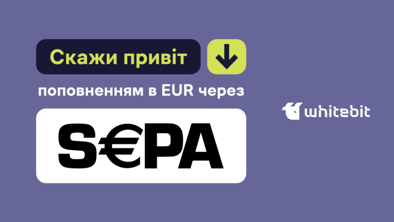 Поповнення в EUR через SEPA