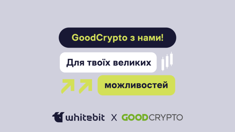 Підключаємо обліковий запис WhiteBIT до GoodCrypto