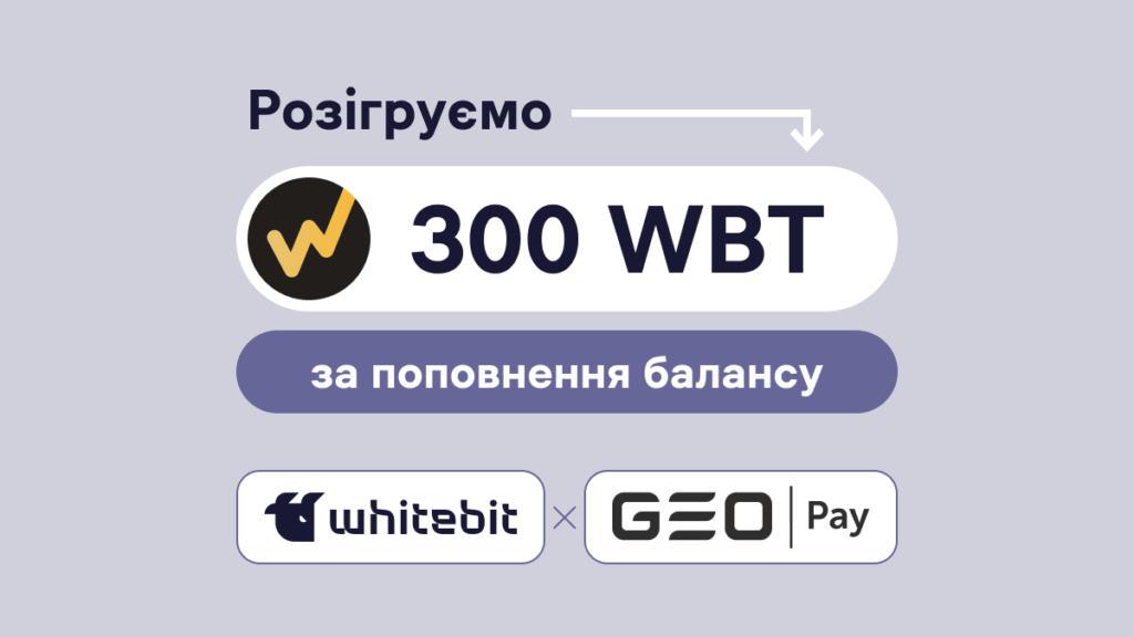 Умови участі в акції «Поповнюй баланс через GEO Pay та бери участь у розіграші 300 WBT»