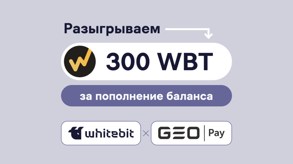 Условия участия в акции «Пополняй баланс через GEO Pay и участвуй в розыгрыше 300 WBT»