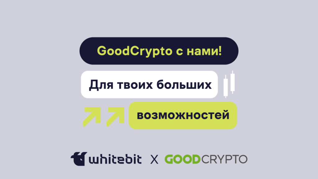 Подключаем учетную запись WhiteBIT к GoodCrypto
