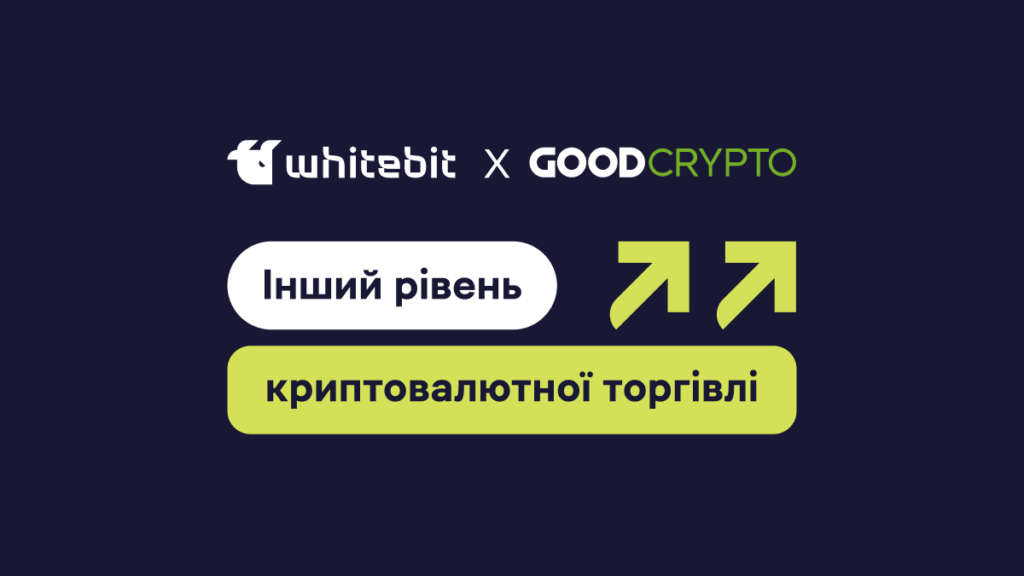 Знайомство з GoodCrypto: комплексне рішення для торгівлі криптовалютами