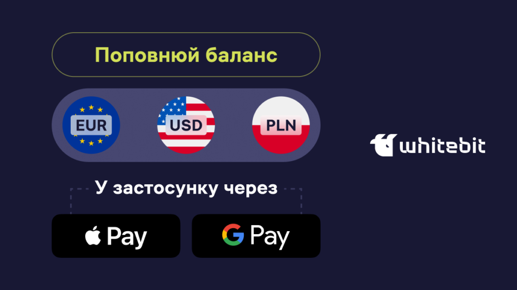 Поповнюй баланс з Apple Pay та Google Pay