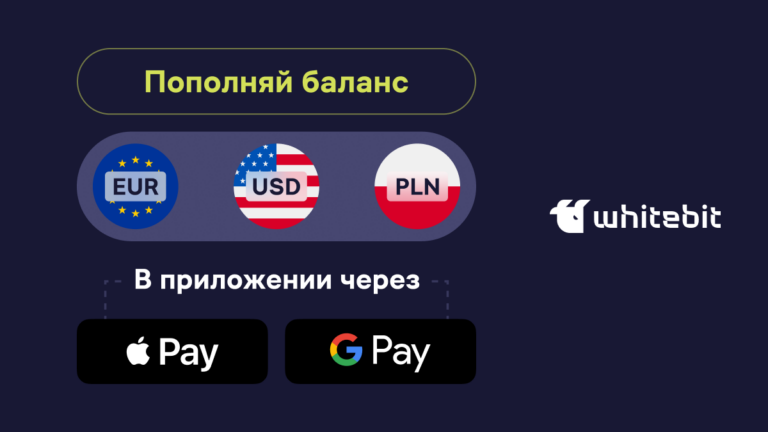 Пополняй баланс с Apple Pay и Google Pay