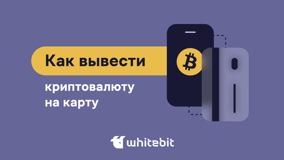 Как вывести криптовалюту на карту? Как обналичить биткоин | WhiteBIT Blog