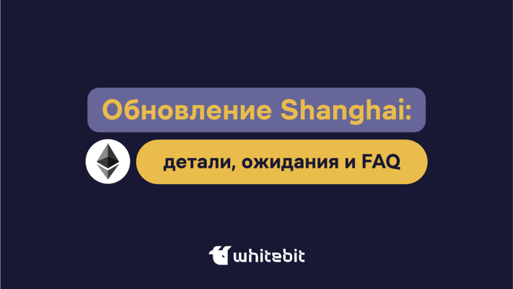 Обновление Ethereum Shanghai: что нужно знать