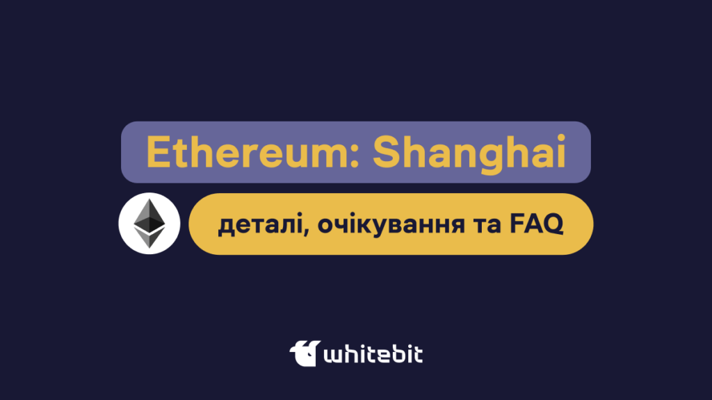 Оновлення Ethereum Shanghai: що потрібно знати