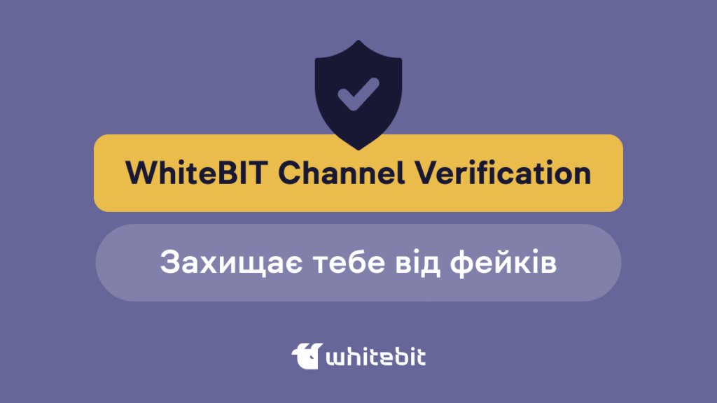 Перевіряємо наші медіаканали з WhiteBIT Channel Verification