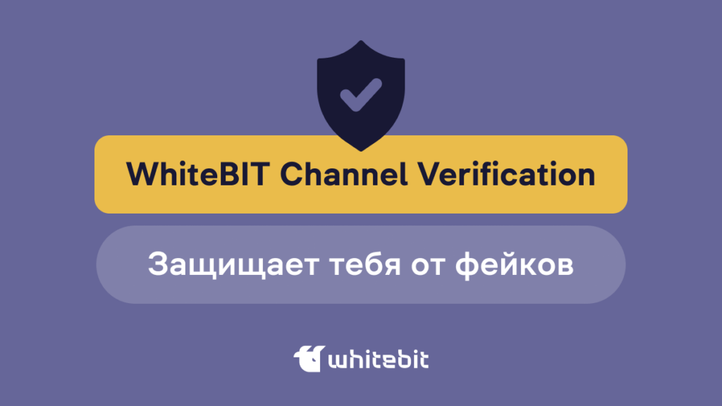 WhiteBIT Channel Verification для верификации наших медиаканалов