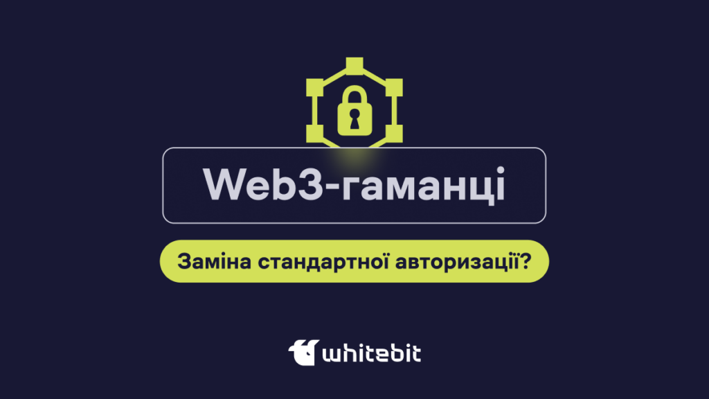Web3 гаманці для авторизації в блокчейн-застосунки