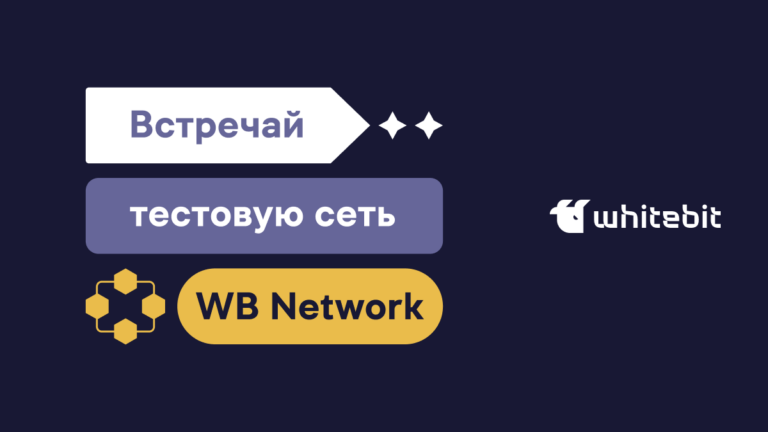Тестовая сеть WB network