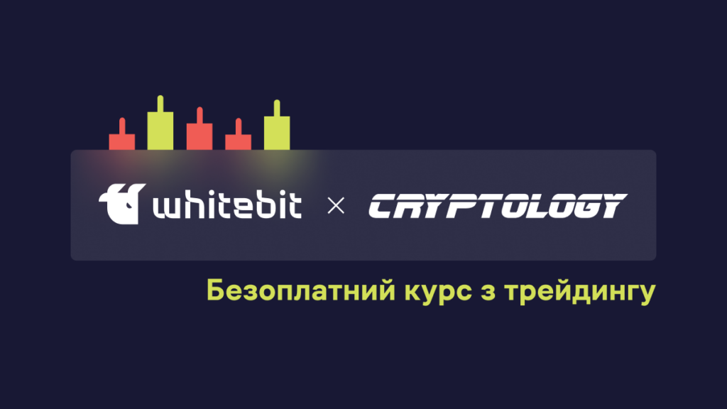 Cryptology за підтримки WhiteBIT запустили безоплатний курс з підготовки трейдерів