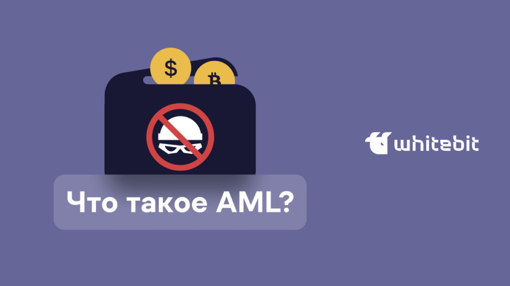 Что такое AML (борьба с отмыванием денег)?