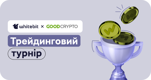 Умови участі в акції «Трейдинговий турнір із GoodCrypto»