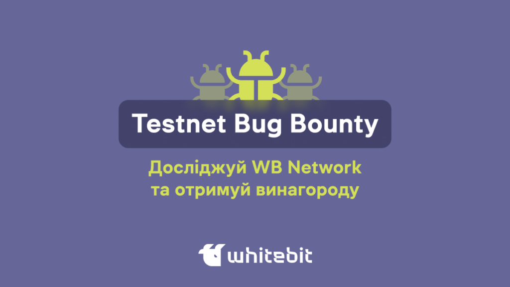 Testnet Bug Bounty стартувала: забирай винагороду за знайдені баги у WB Network!