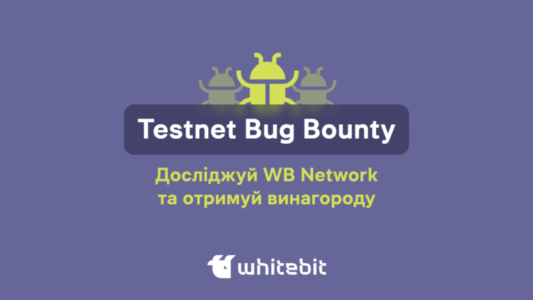 Testnet Bug Bounty стартувала: забирай винагороду за знайдені баги у WB Network!