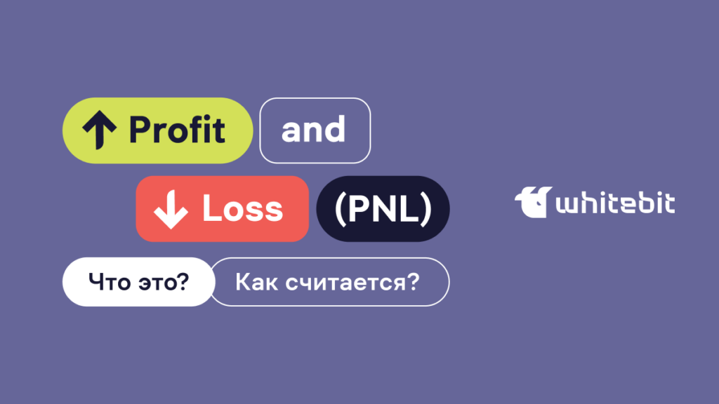 Что такое Profit&Loss (PnL)? Как его рассчитать?