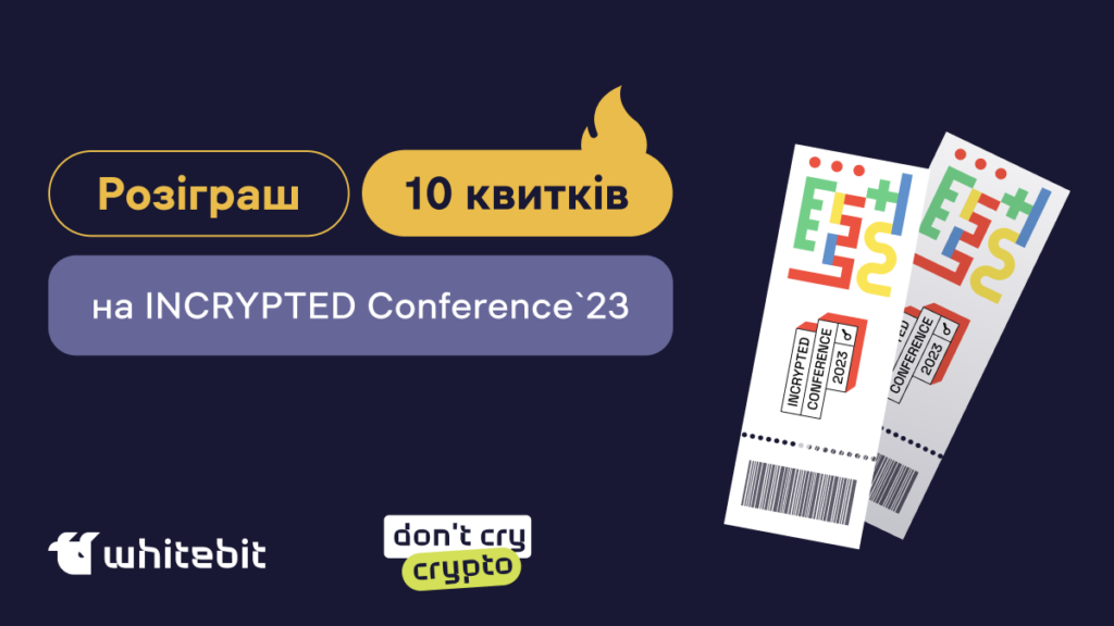 Умови участі в акції «Розіграш квитків на Incrypted Conference’23»