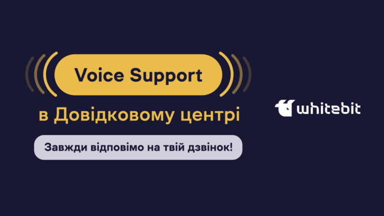 Voice Support тепер в довідковому центрі WhiteBIT