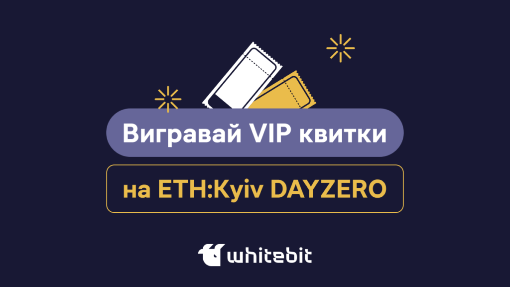 Умови участі в Акції «VIP квитки на ETH:Kyiv DAYZERO»