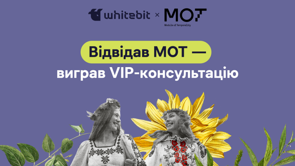 Умови участі в акції «Відвідав МОТ — виграв VIP-консультацію»