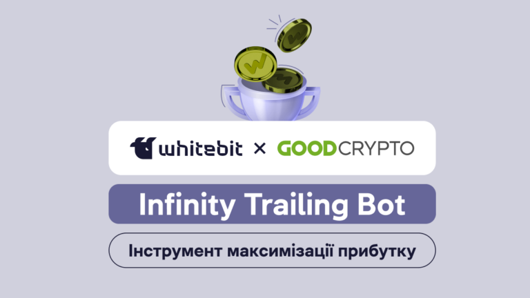 Головне про бота Infinity Trailing від GoodCrypto