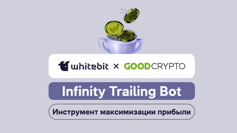 Главное о боте Infinity Trailing от GoodCrypto