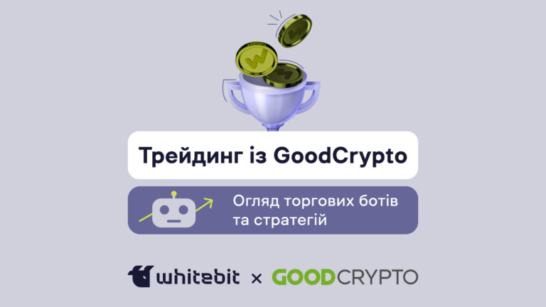 Оптимізуємо трейдинг з інструментами GoodCrypto