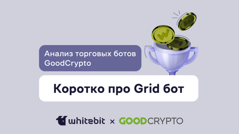 ​​Торговые боты GoodCrypto: Grid бот