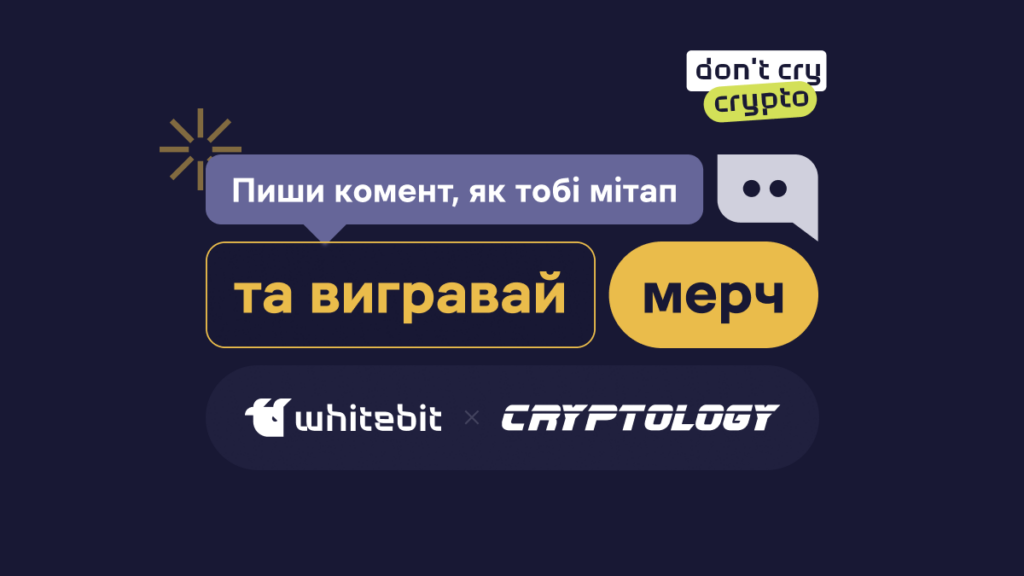 Умови участі в акції «Мерч WhiteBIT x Cryptology за відгук про MeetUp»