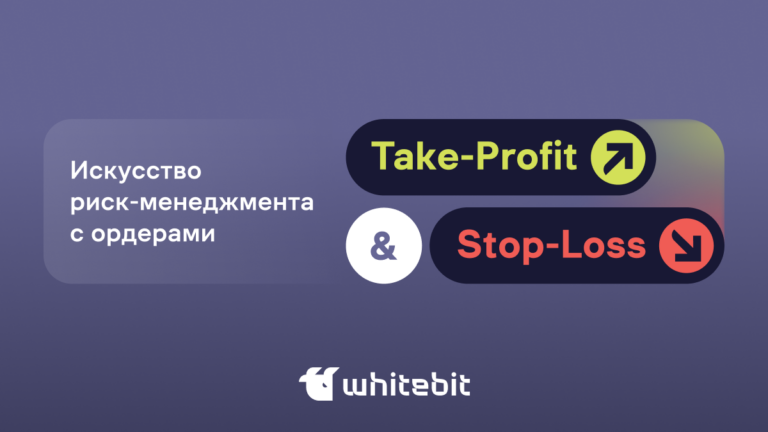 Take-Profit (TP) и Stop-Loss (SL) на WhiteBIT