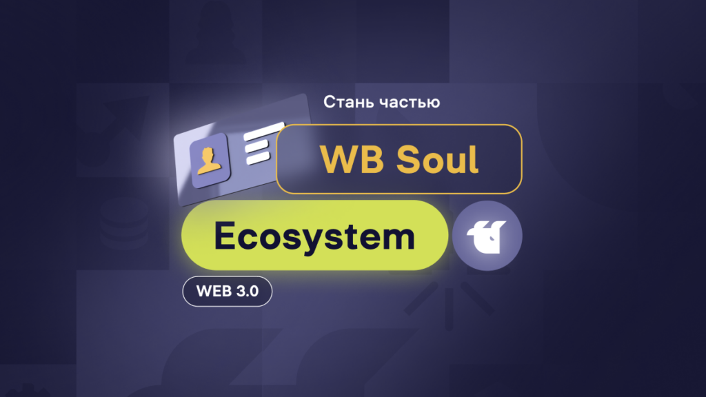 Все про WB Soul Ecosystem
