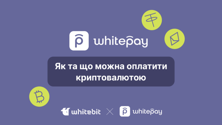 Як оплачувати покупки криптовалютою з Whitepay?