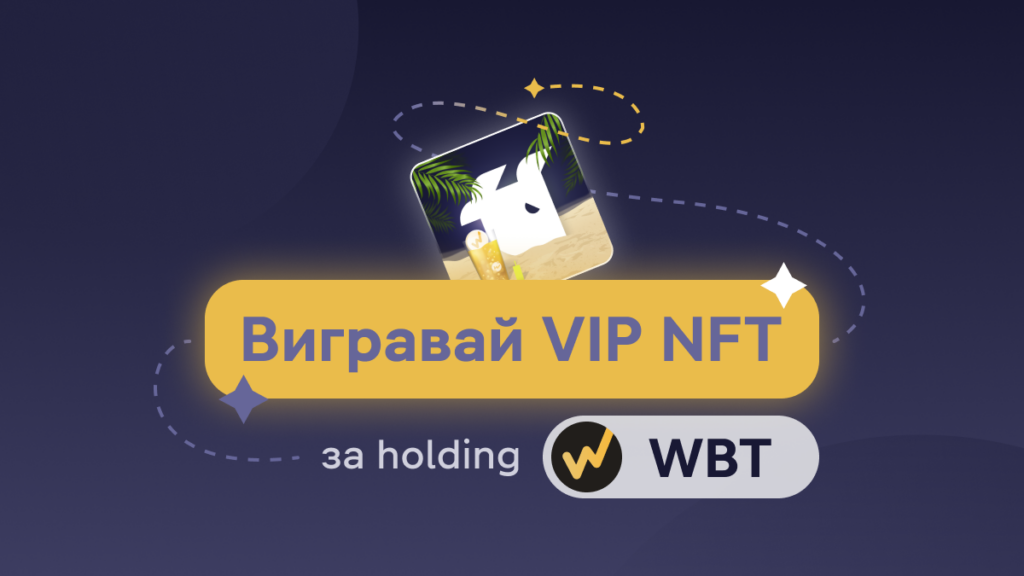 Умови участі в Акції «VIP NFT за Holding WBT‎»